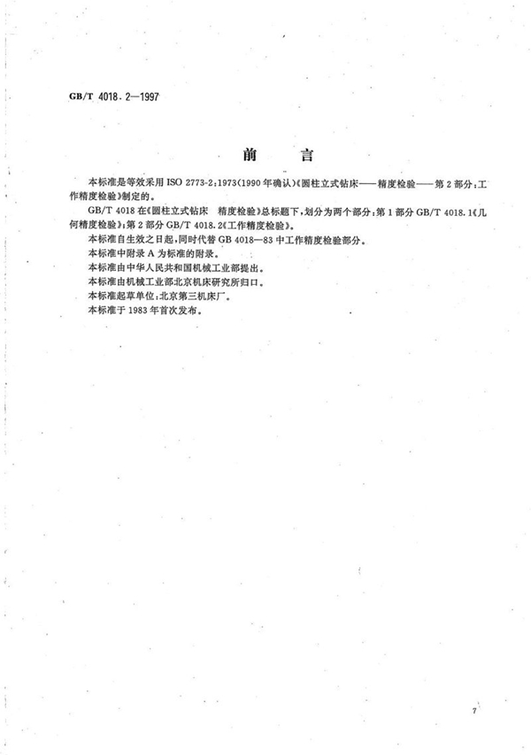 GB/T 4018.2-1997 圆柱立式钻床  精度检验  第2部分:工作精度检验