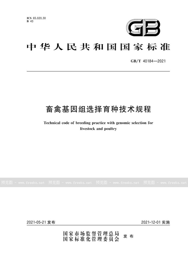 GB/T 40184-2021 畜禽基因组选择育种技术规程