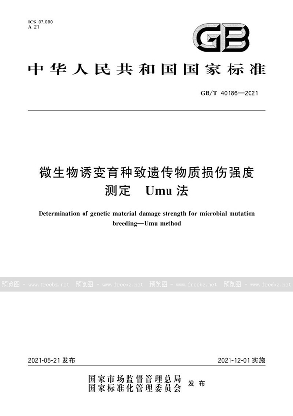 GB/T 40186-2021 微生物诱变育种致遗传物质损伤强度测定 Umu法