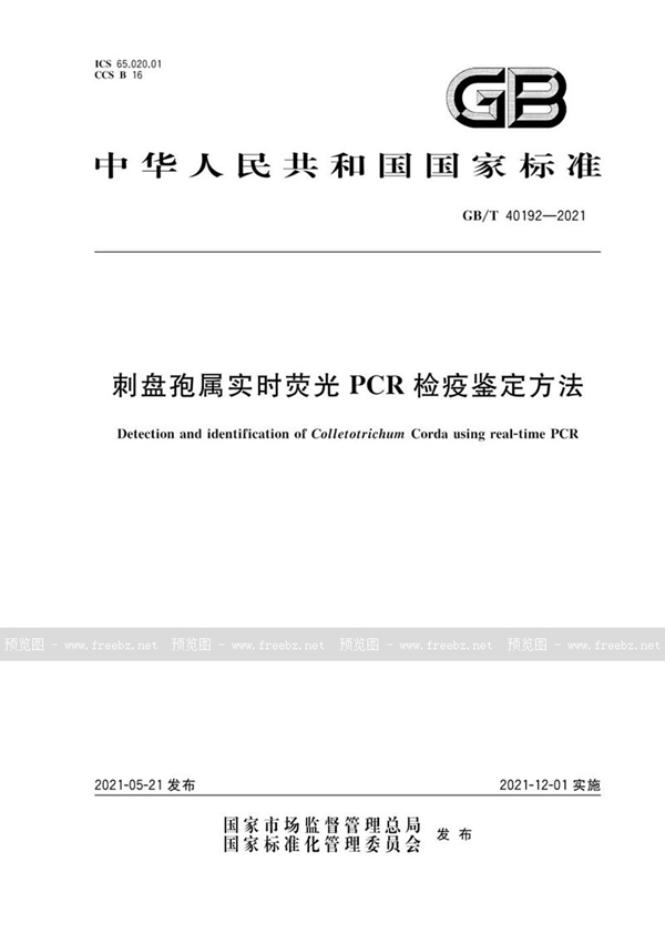 GB/T 40192-2021 刺盘孢属实时荧光PCR检疫鉴定方法