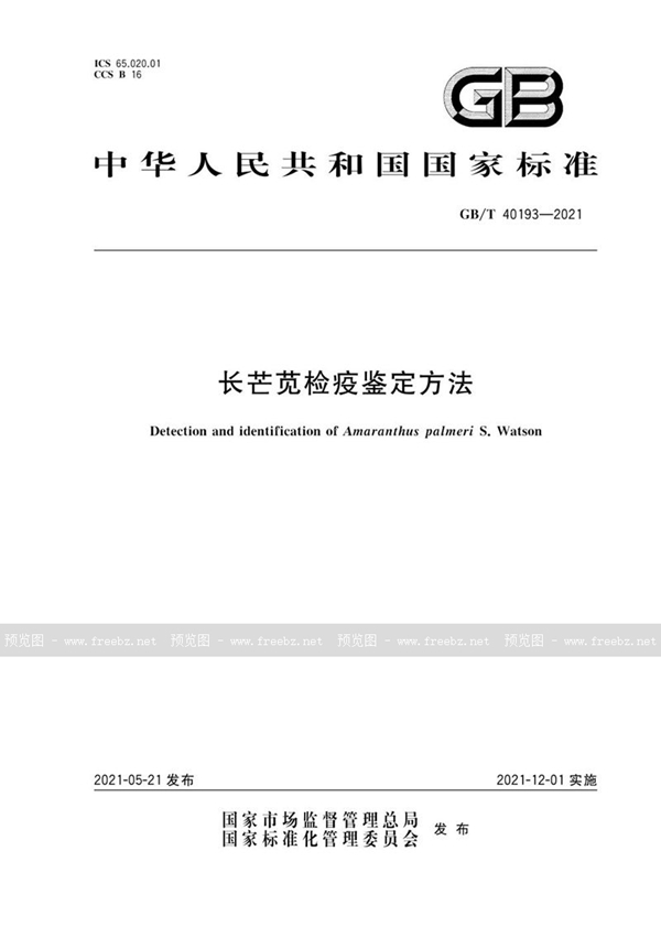 GB/T 40193-2021 长芒苋检疫鉴定方法