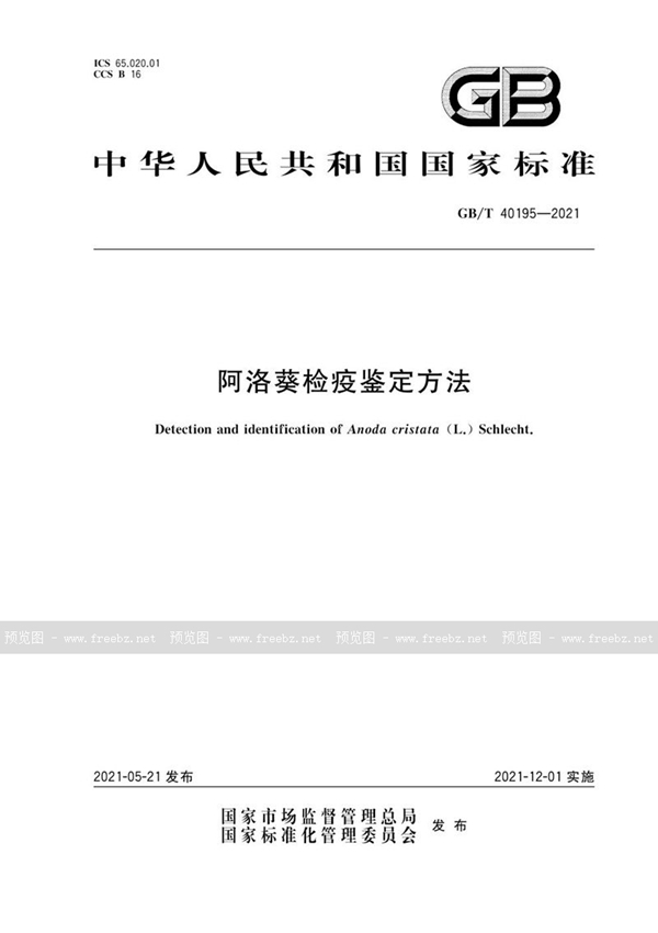 GB/T 40195-2021 阿洛葵检疫鉴定方法