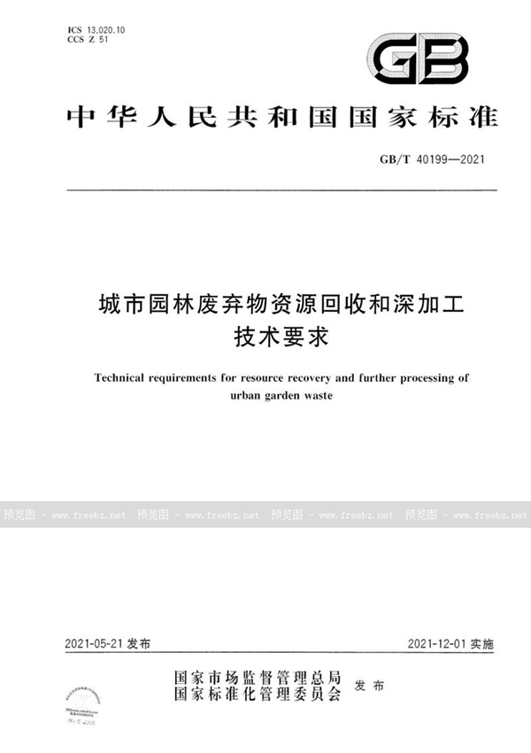 GB/T 40199-2021 城市园林废弃物资源回收和深加工技术要求