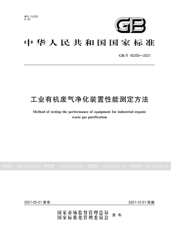 GB/T 40200-2021 工业有机废气净化装置性能测定方法