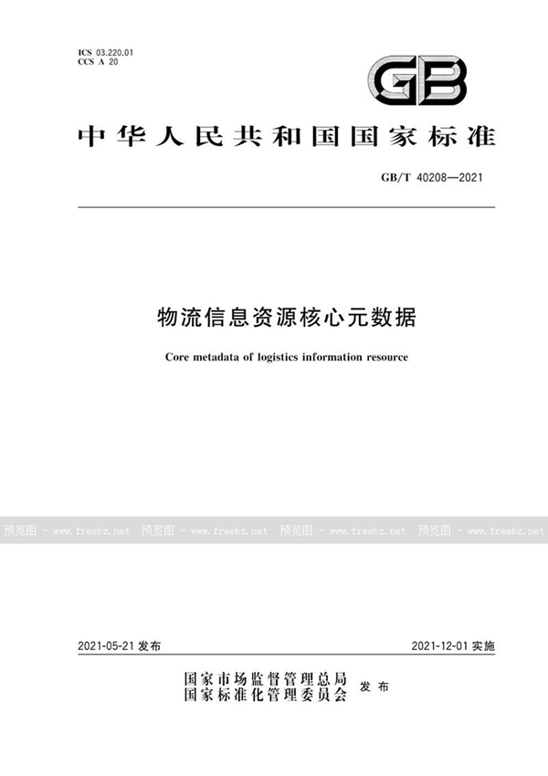 GB/T 40208-2021 物流信息资源核心元数据