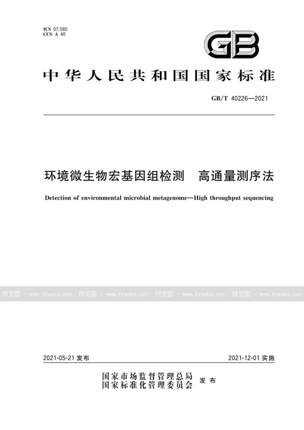 GB/T 40226-2021 环境微生物宏基因组检测 高通量测序法