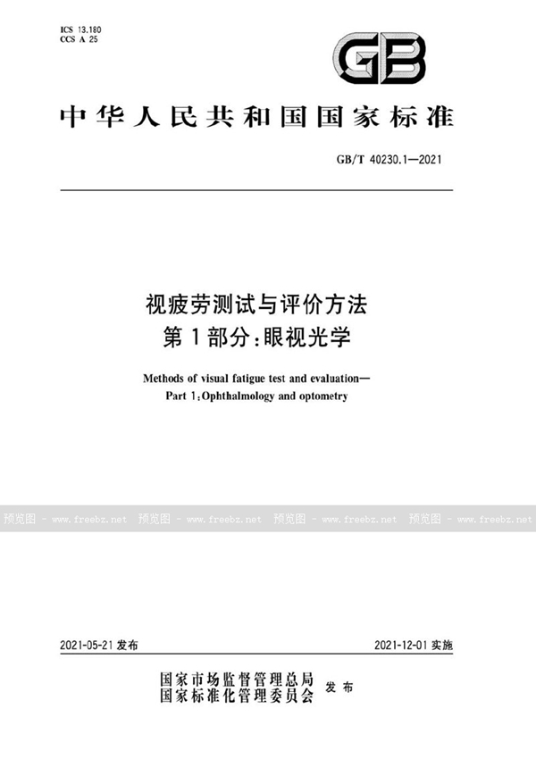 GB/T 40230.1-2021 视疲劳测试与评价方法 第1部分：眼视光学