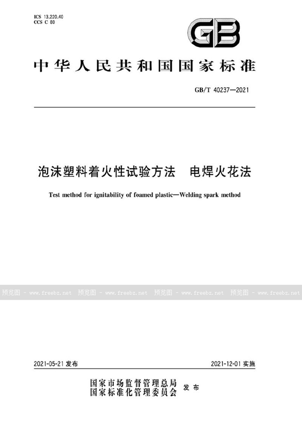 GB/T 40237-2021 泡沫塑料着火性试验方法  电焊火花法