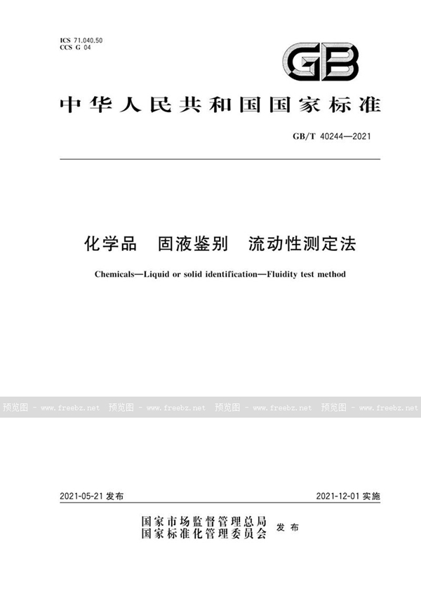 GB/T 40244-2021 化学品 固液鉴别 流动性测定法