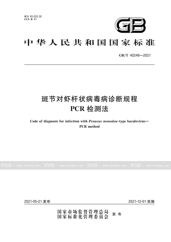 GB/T 40249-2021 斑节对虾杆状病毒病诊断规程  PCR检测法