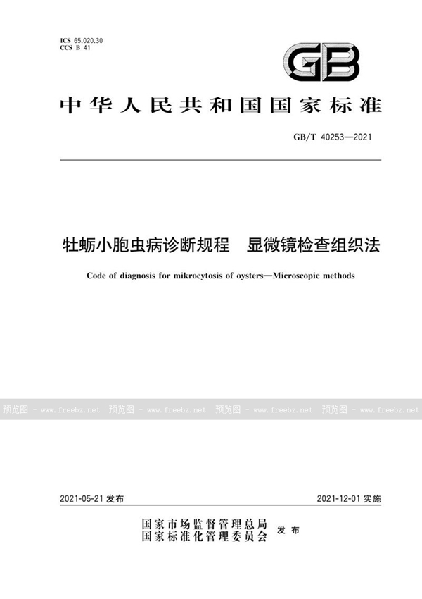 GB/T 40253-2021 牡蛎小胞虫病诊断规程 显微镜检查组织法