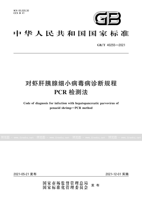 GB/T 40255-2021 对虾肝胰腺细小病毒病诊断规程  PCR检测法