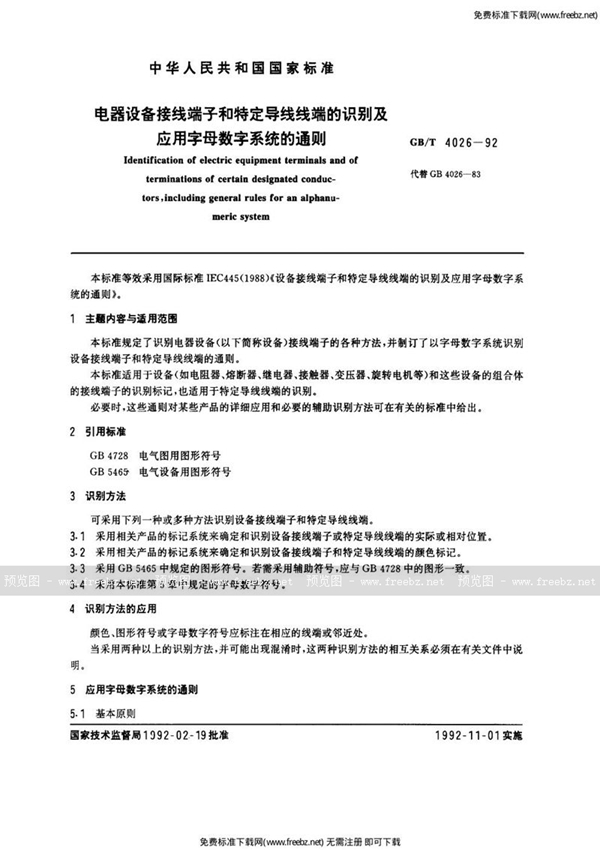 GB/T 4026-1992 电器设备接线端子和特定导线线端的识别及应用字母数字系统的通则