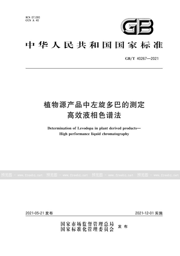 GB/T 40267-2021 植物源产品中左旋多巴的测定 高效液相色谱法