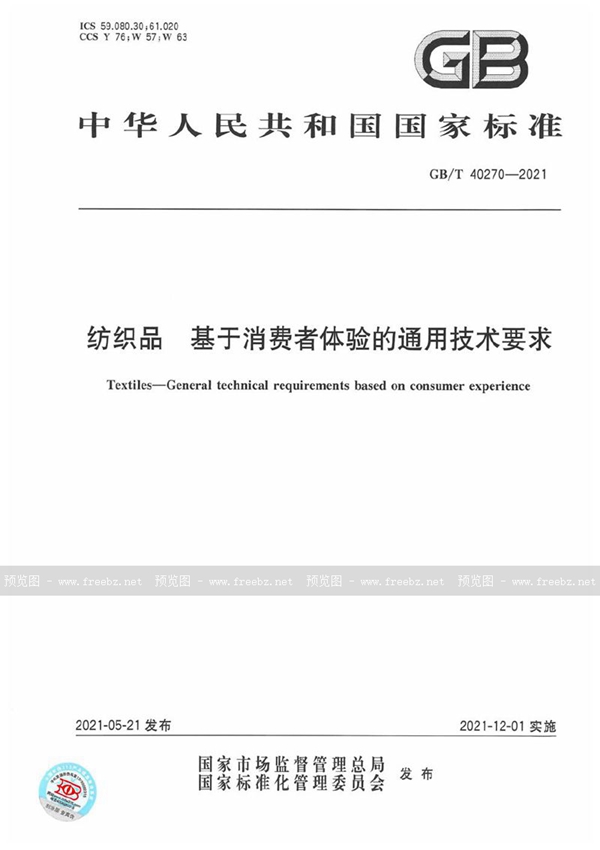 GB/T 40270-2021 纺织品  基于消费者体验的通用技术要求