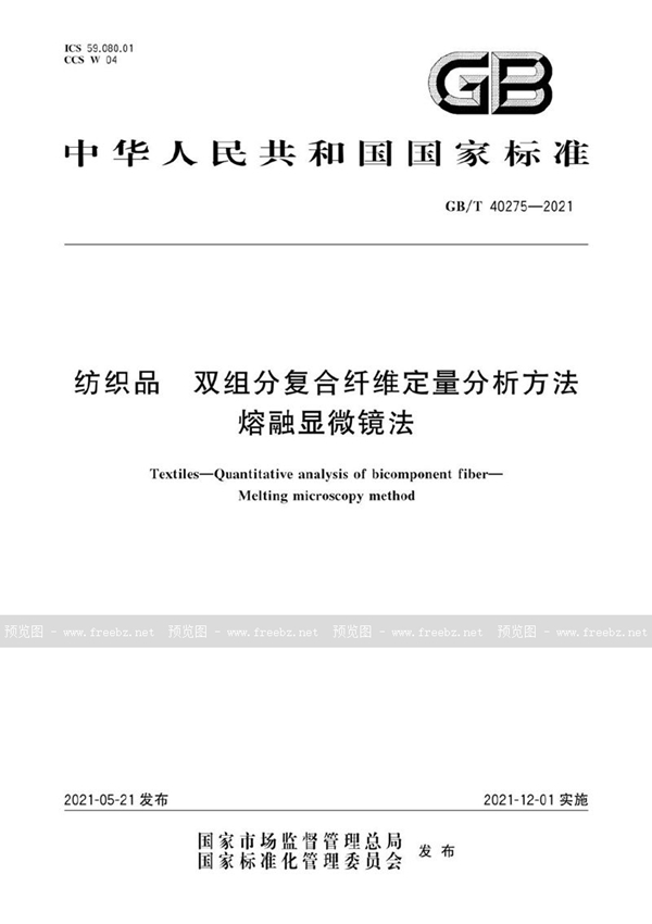 GB/T 40275-2021 纺织品 双组分复合纤维定量分析方法 熔融显微镜法