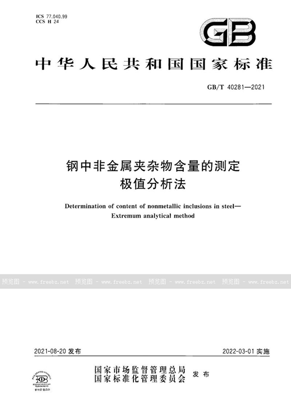 GB/T 40281-2021 钢中非金属夹杂物含量的测定 极值分析法