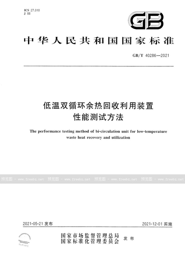 GB/T 40286-2021 低温双循环余热回收利用装置性能测试方法