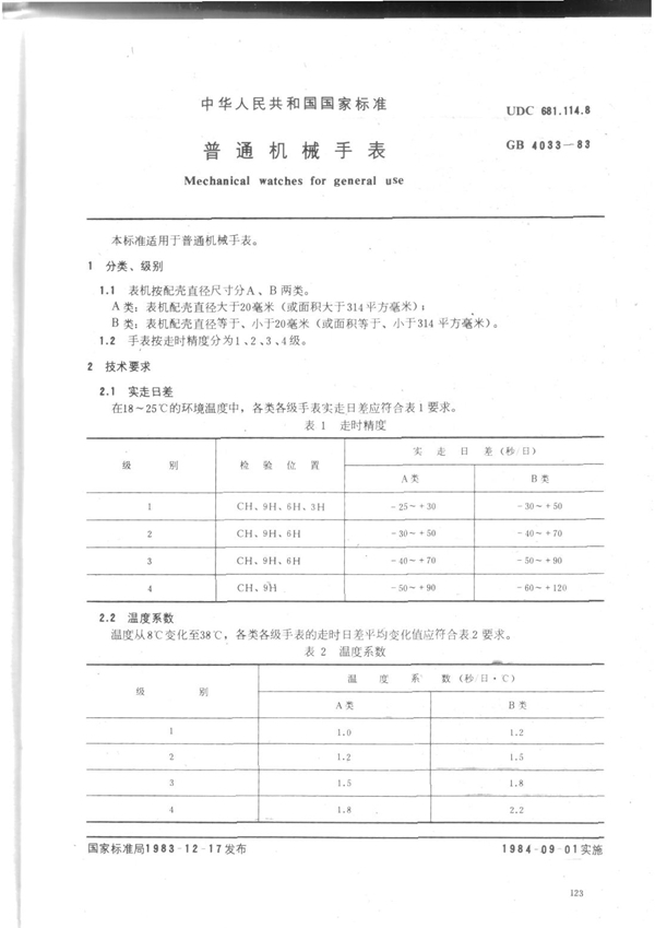 GB/T 4033-1983 普通机械手表