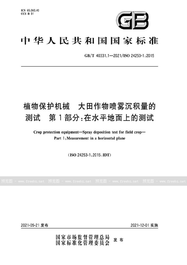 GB/T 40331.1-2021 植物保护机械  大田作物喷雾沉积量的测试  第1部分：在水平地面上的测试