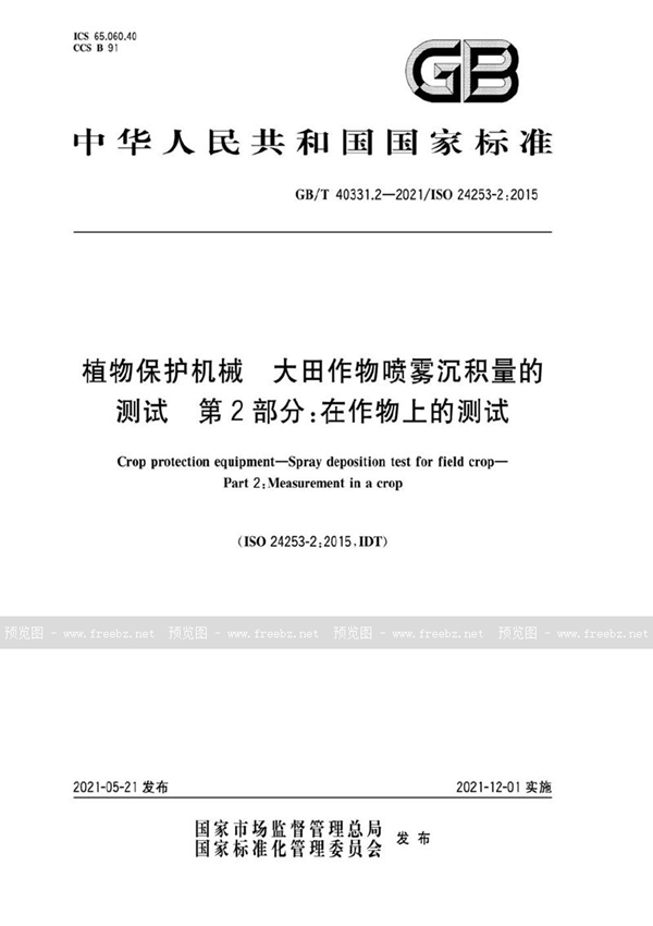 GB/T 40331.2-2021 植物保护机械 大田作物喷雾沉积量的测试 第2部分：在作物上的测试