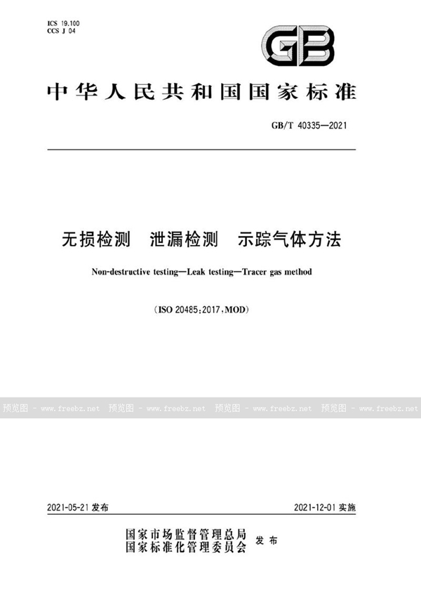 GB/T 40335-2021 无损检测 泄漏检测 示踪气体方法