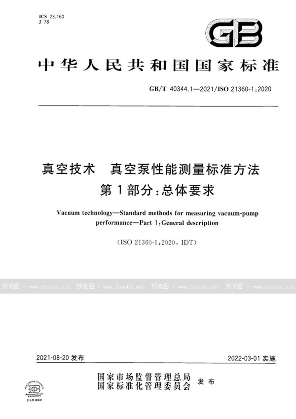 GB/T 40344.1-2021 真空技术 真空泵性能测量标准方法 第1部分：总体要求