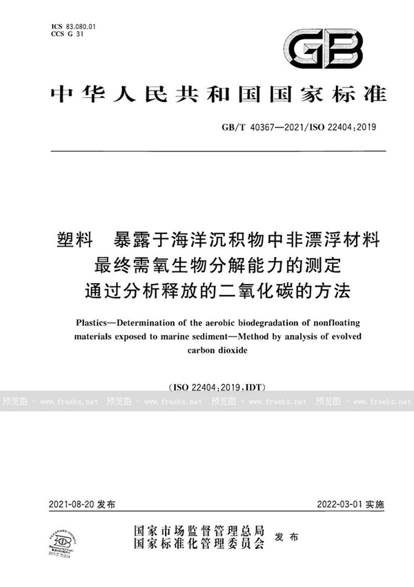 GB/T 40367-2021 塑料 暴露于海洋沉积物中非漂浮材料最终需氧生物分解能力的测定 通过分析释放的二氧化碳的方法