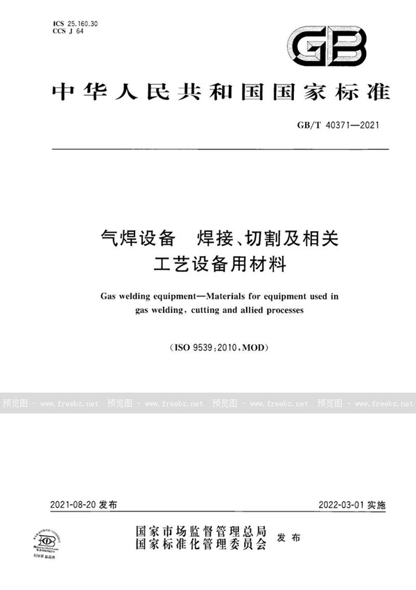 GB/T 40371-2021 气焊设备  焊接、切割及相关工艺设备用材料