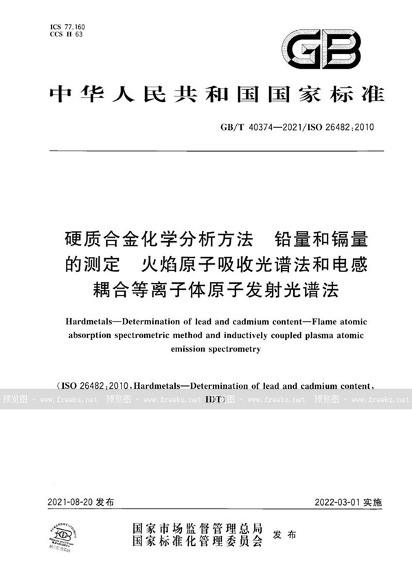 GB/T 40374-2021 硬质合金化学分析方法 铅量和镉量的测定 火焰原子吸收光谱法和电感耦合等离子体原子发射光谱法