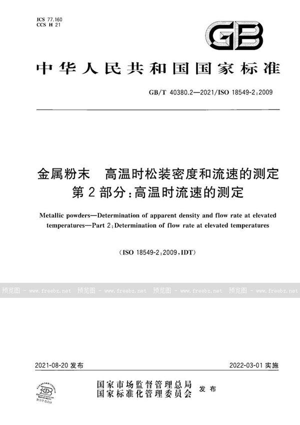 金属粉末 高温时松装密度和流速的测定 第2部分 高温时流速的测定