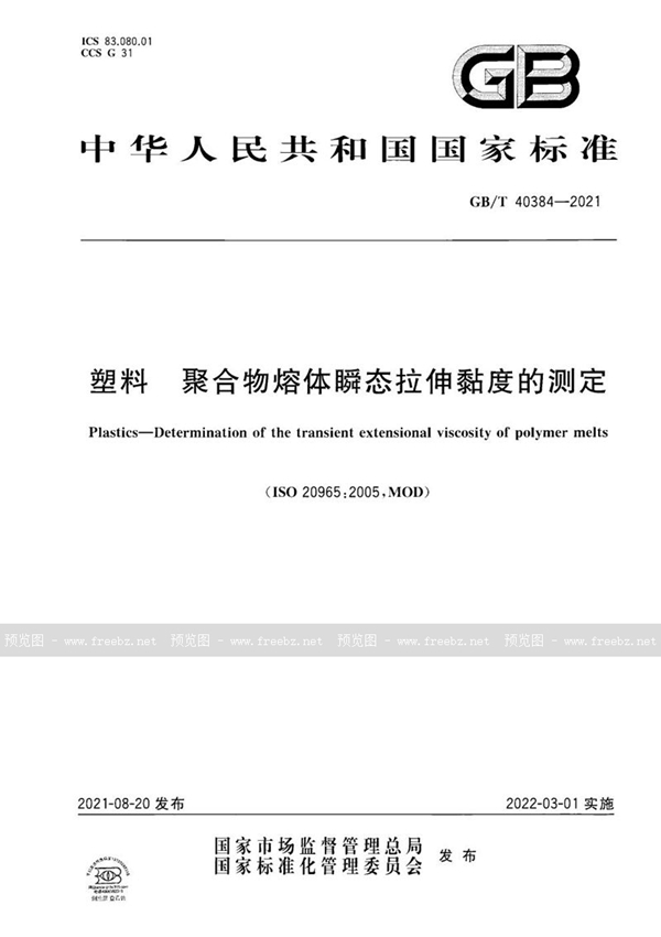 GB/T 40384-2021 塑料 聚合物熔体瞬态拉伸黏度的测定