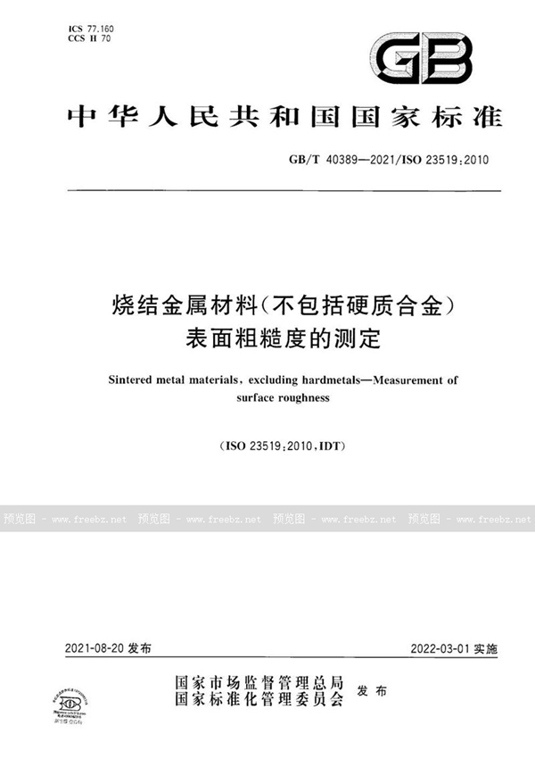 GB/T 40389-2021 烧结金属材料（不包括硬质合金） 表面粗糙度的测定