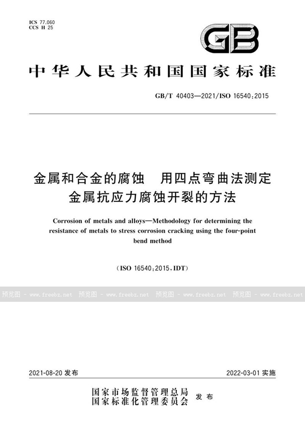 GB/T 40403-2021 金属和合金的腐蚀  用四点弯曲法测定金属抗应力腐蚀开裂的方法