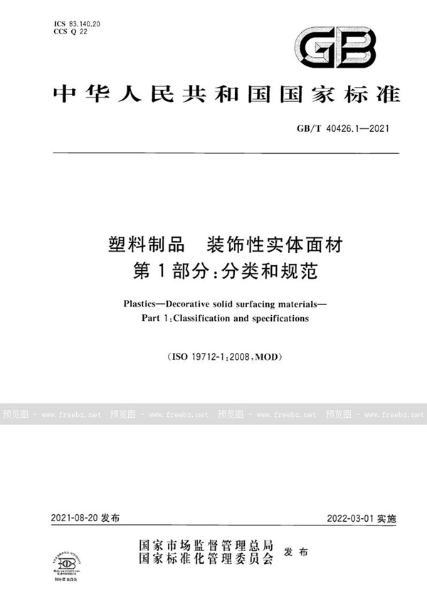 GB/T 40426.1-2021 塑料制品 装饰性实体面材 第1部分：分类和规范