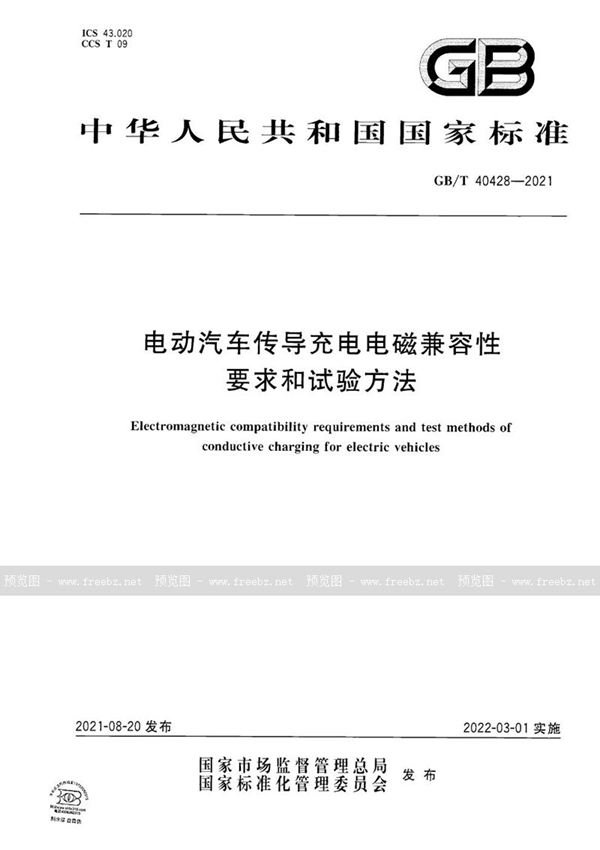 电动汽车传导充电电磁兼容性要求和试验方法