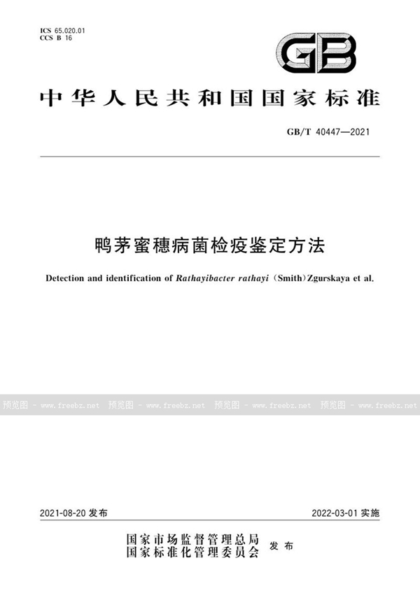 GB/T 40447-2021 鸭茅蜜穗病菌检疫鉴定方法