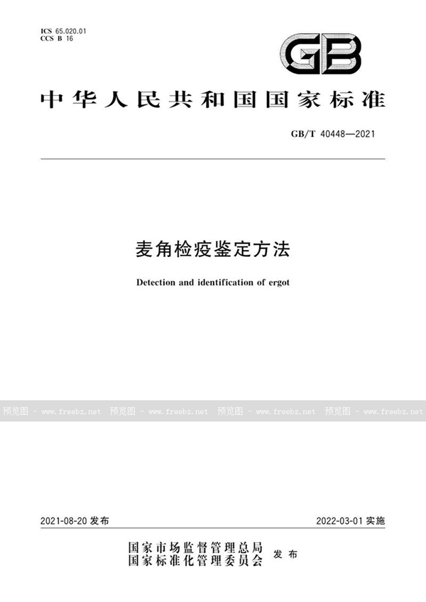 GB/T 40448-2021 麦角检疫鉴定方法