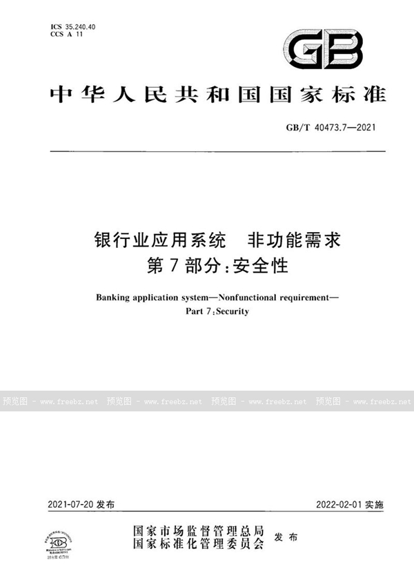 GB/T 40473.7-2021 银行业应用系统 非功能需求 第7部分：安全性