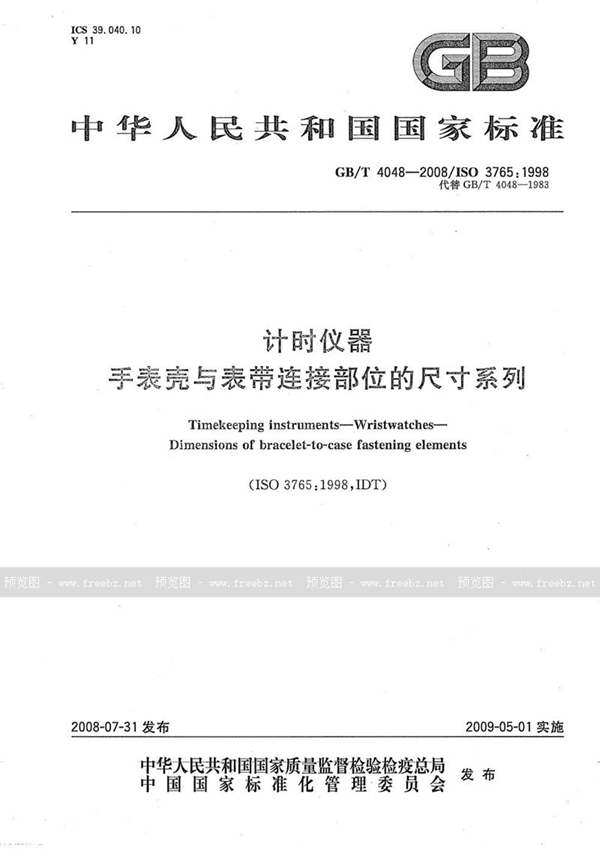 GB/T 4048-2008 计时仪器  手表壳与表带连接部位的尺寸系列