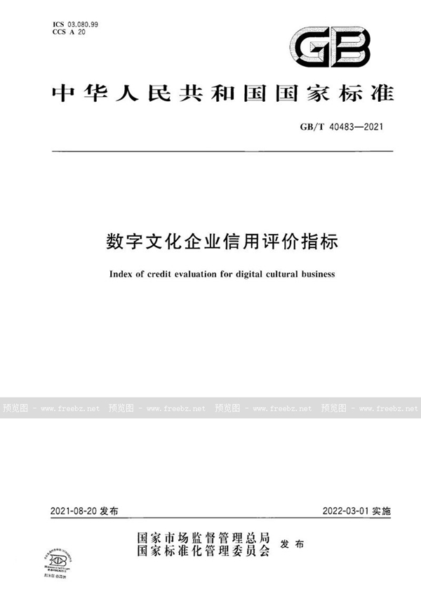 GB/T 40483-2021 数字文化企业信用评价指标