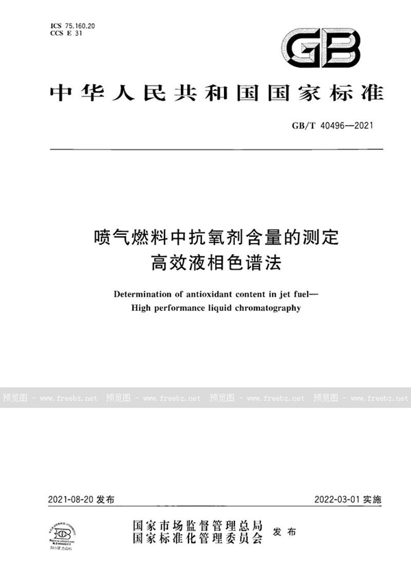 GB/T 40496-2021 喷气燃料中抗氧剂含量的测定 高效液相色谱法