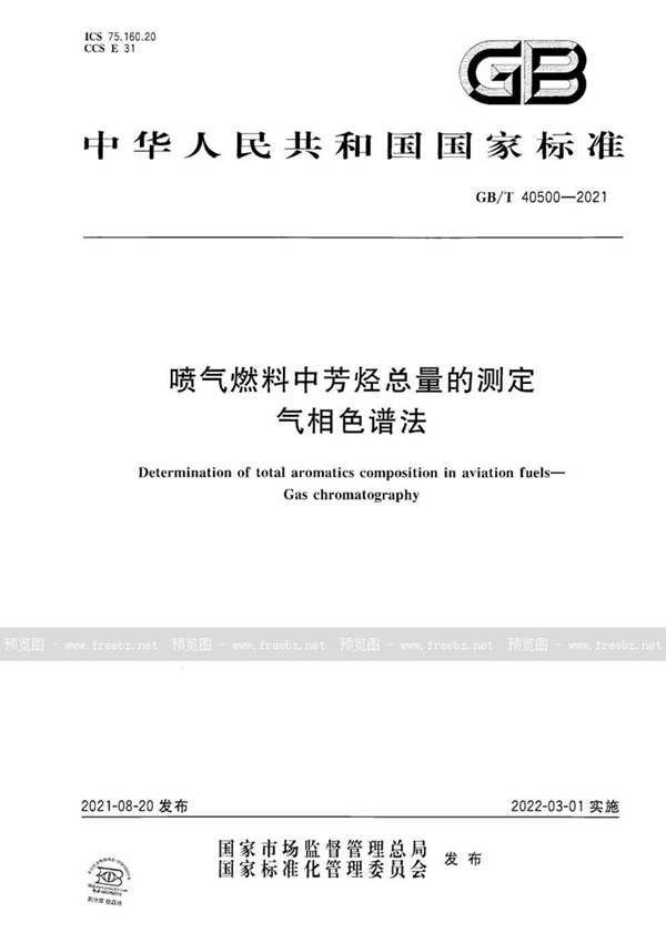 GB/T 40500-2021 喷气燃料中芳烃总量的测定 气相色谱法