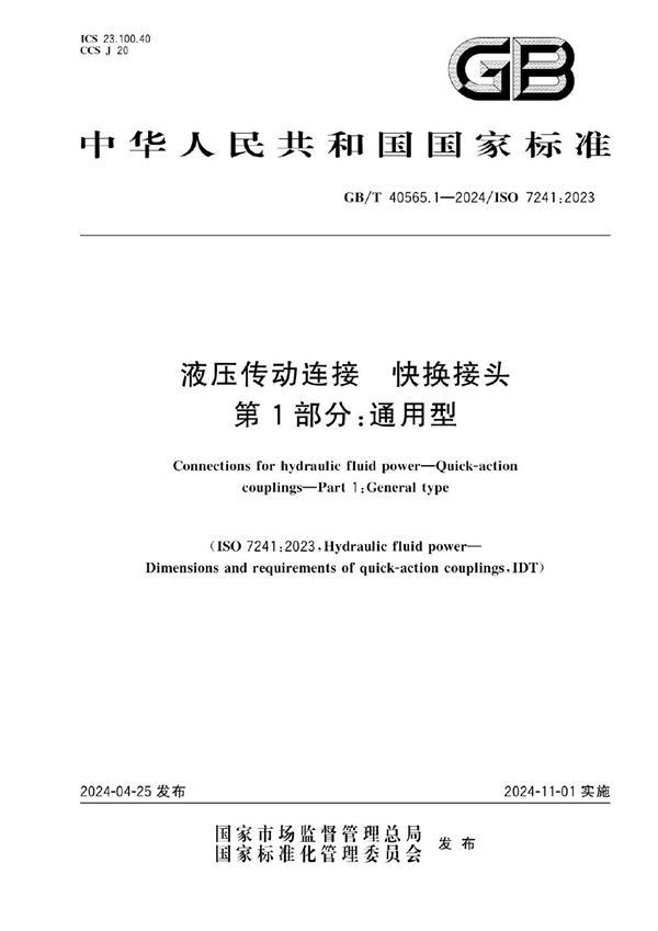 GB/T 40565.1-2024 液压传动连接  快换接头  第1部分：通用型