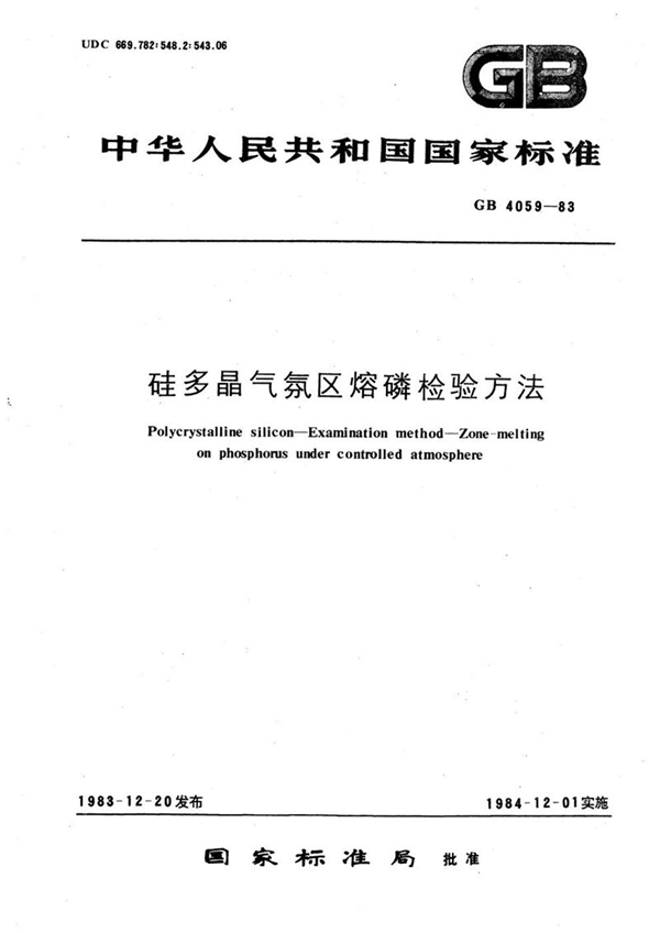 GB/T 4059-1983 硅多晶气氛区熔磷检验方法