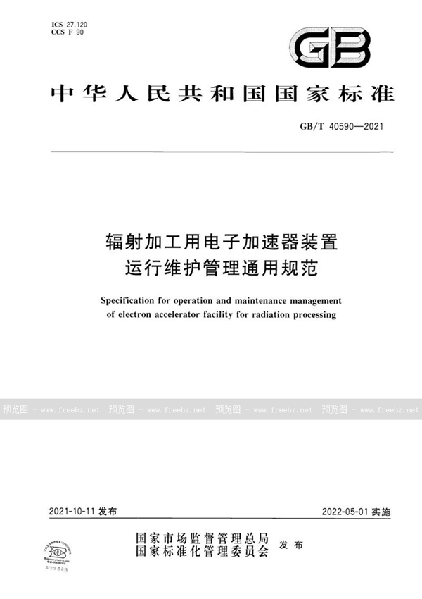 GB/T 40590-2021 辐射加工用电子加速器装置运行维护管理通用规范