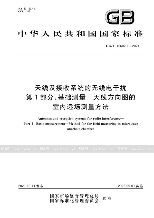 GB/T 40602.1-2021 天线及接收系统的无线电干扰 第1部分：基础测量 天线方向图的室内远场测量方法