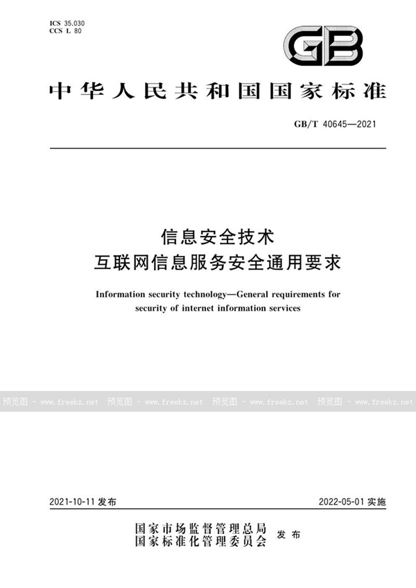 信息安全技术 互联网信息服务安全通用要求