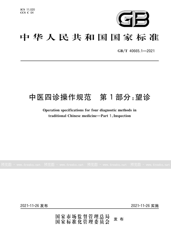 GB/T 40665.1-2021 中医四诊操作规范  第1部分：望诊