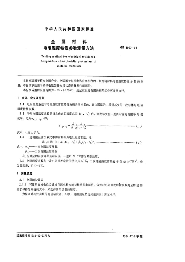 GB/T 4067-1983 金属材料电阻温度特性参数测量方法